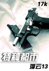 特种都市封面