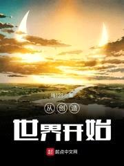 从创造世界开始封面