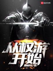 从权游开始封面