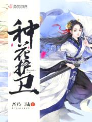 种花护卫封面
