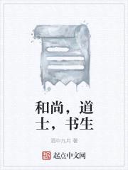 和尚，道士，书生封面