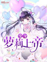 变身萝莉上帝封面