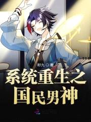 系统重生之国民男神封面
