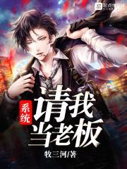 系统请我当老板封面