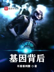 基因背后封面