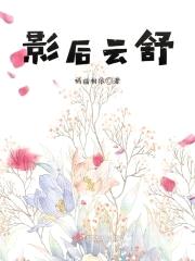 影后云舒封面