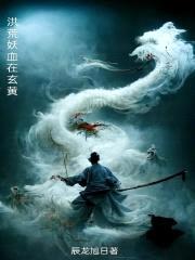 洪荒妖血在玄黄封面