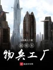 超级生物兵工厂封面
