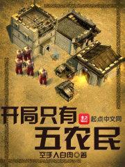 开局只有五农民封面