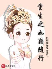 重生之如颖随行封面