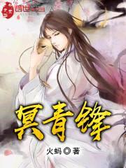 冥青锋封面
