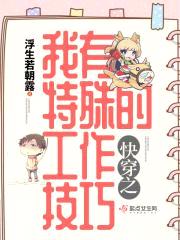 快穿之我有特殊的工作技巧封面