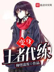 变身王者代练封面