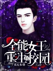 重生校园：恶魔帝少，强势宠封面