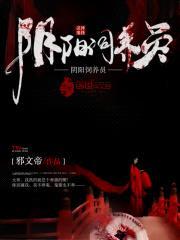阴阳饲养员封面