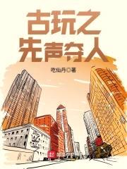 古玩之先声夺人封面