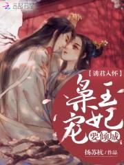 诱君入怀：枭王宠妃要倾城封面