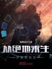从绝地求生开始的抗日封面