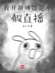 我开的可能是个假直播封面