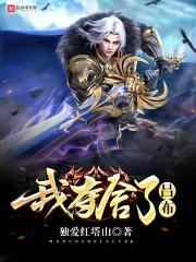 我夺舍了吕布封面