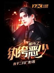 都市之纨绔恶少封面