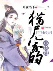 空间药香：猎户家的小娇娘封面