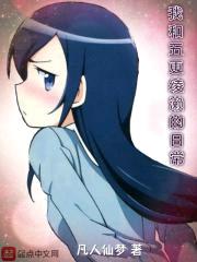 我和五更绫濑的日常封面
