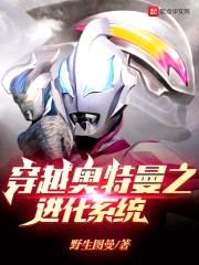 穿越奥特曼之进化系统封面