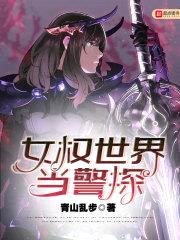 女权世界当警探封面