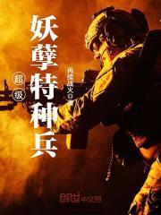 超级妖孽特种兵封面