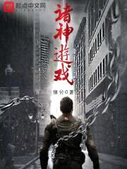 诸神游戏封面