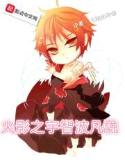 火影之宇智波凡悦封面