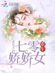 重生七零娇娇女封面