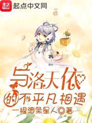 与洛天依的不平凡相遇封面