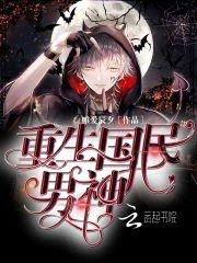 重生之国民男神：九爷，亲一个封面