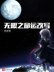 无限之命运改写封面