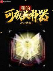 我的可成长神器封面