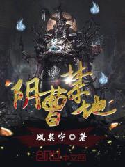 阴曹禁地封面