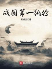 战国第一纨绔封面
