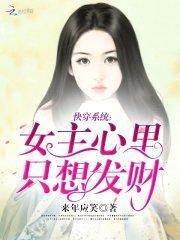 快穿系统：女主心里只想发财封面