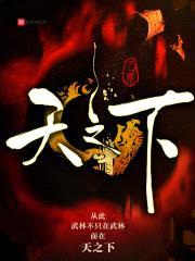 天之下0a封面
