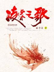 凌睿之歌封面
