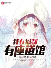我在城都有座道馆封面