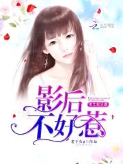 重生娱乐圈：影后，不好惹封面