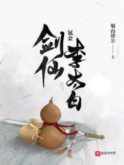 氪金剑仙李太白封面