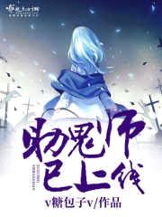 助鬼师已上线封面