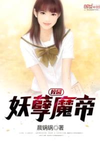 校园妖孽魔帝封面