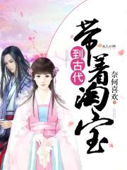 带着淘宝到古代封面