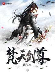 梵天剑尊封面
