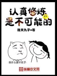 认真修炼是不可能的封面